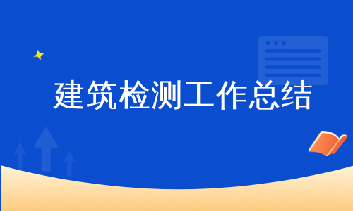 建筑检测工作总结