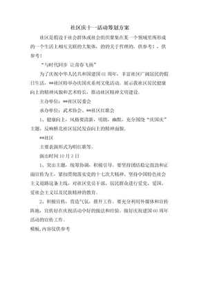 社区庆十一活动策划方案