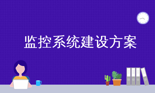 监控系统建设方案