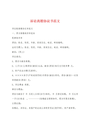 诉讼离婚协议书范文