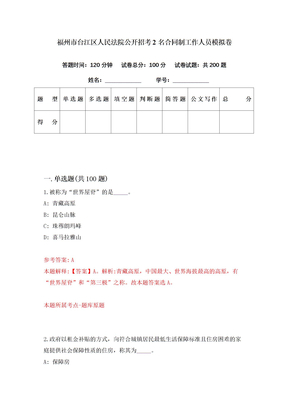 福州市台江区人民法院公开招考2名合同制工作人员模拟卷（第72期）