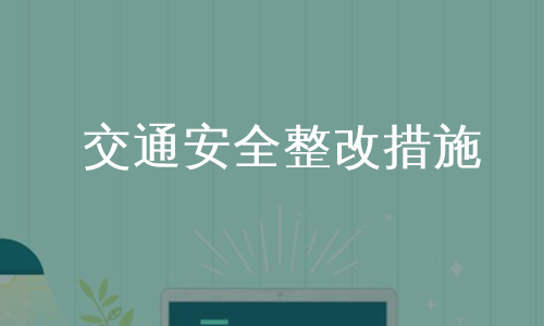 交通安全整改措施