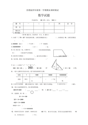 【名师推荐】苏教版小学四年级上册数学期末测试卷_8375