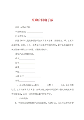 采购合同电子版