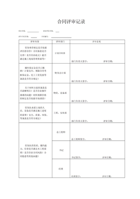 (word完整版)合同评审记录范本