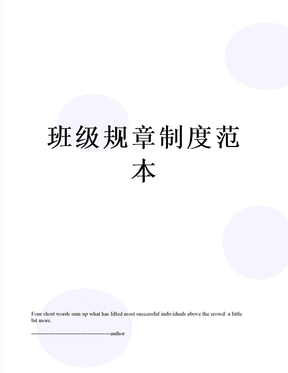 班级规章制度范本