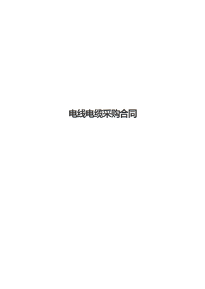 电线电缆采购合同