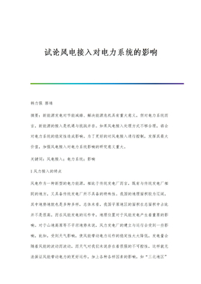 试论风电接入对电力系统的影响