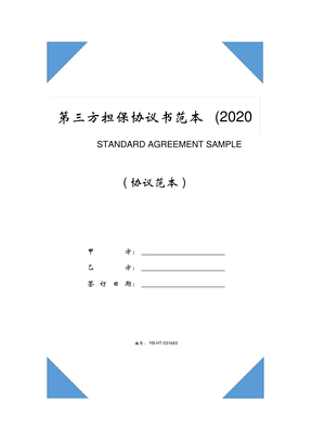 第三方担保协议书范本(2020版)