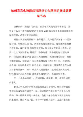 杭州宣言余秋雨阅读题垂钓余秋雨的阅读题答案节选