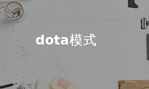 dota模式