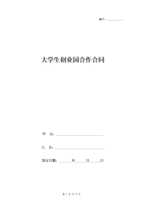 大学生创业园合作合同协议书范本