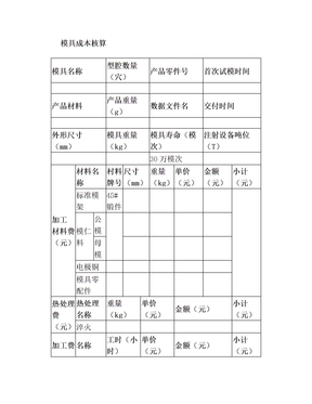 模具成本核算表