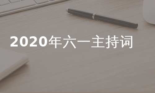 2020年六一主持词