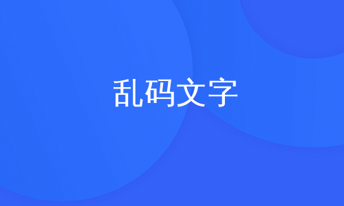 乱码文字