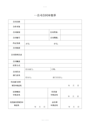 公司合同审批单 (2)