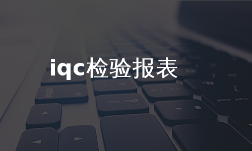 iqc检验报表