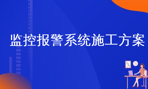 监控报警系统施工方案