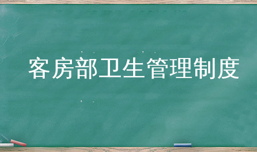 客房部卫生管理制度