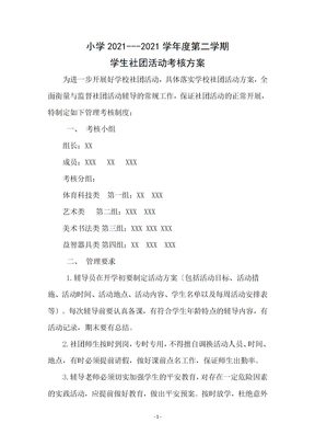 社团考核方案
