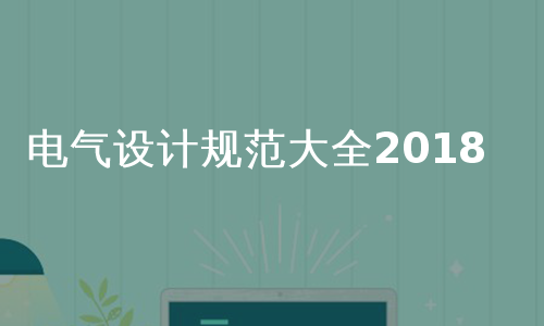 电气设计规范大全2018