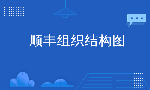 顺丰组织结构图