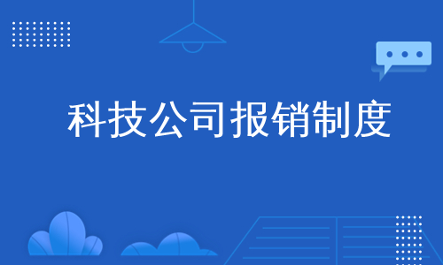 科技公司报销制度