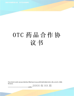 OTC药品合作协议书
