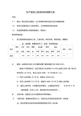 生产部员工薪资结构调整方案。