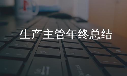 生产主管年终总结