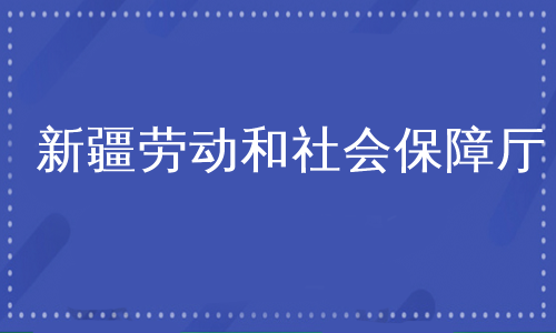 新疆劳动和社会保障厅