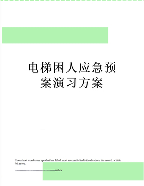 电梯困人应急预案演习方案