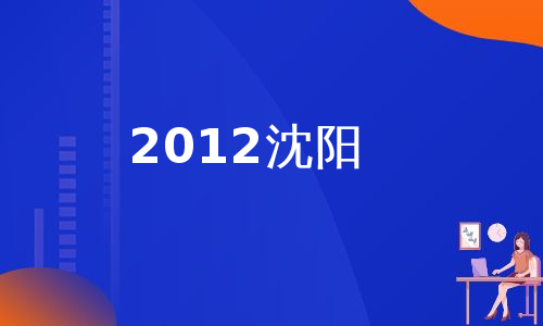 2012沈阳