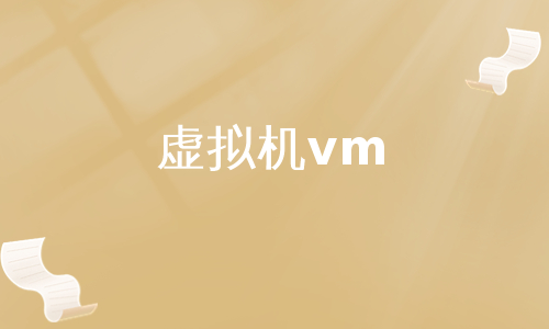 虚拟机vm