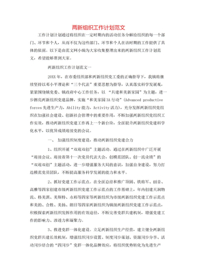 两新组织工作计划范文