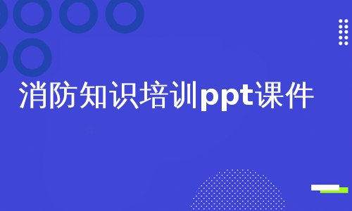 消防知识培训ppt课件