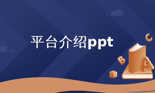 平台介绍ppt