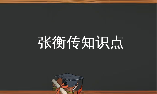 张衡传知识点