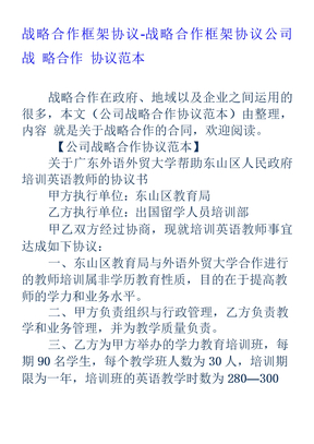 战略合作框架协议-战略合作框架协议-公司战略合作协议范本
