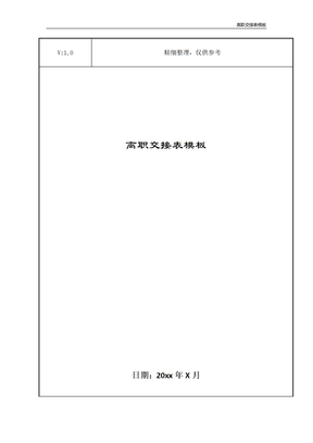 離職交接表模板