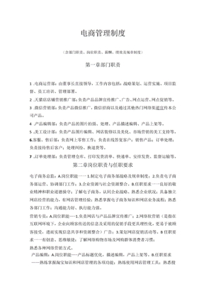 电商部门管理制度