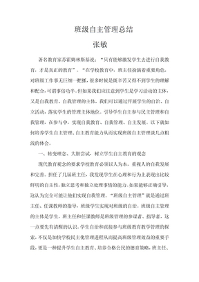 班级自主管理总结