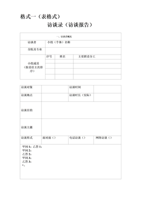 社会访谈录(访谈报告)写作格式