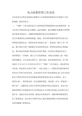 电力质量管理工作总结