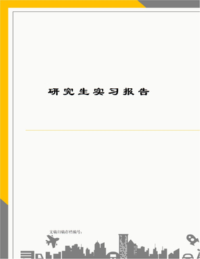 研究生实习报告
