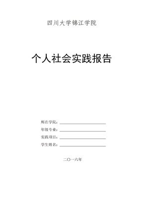 个人社会实践报告