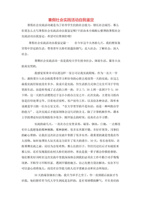 暑假社会实践活动自我鉴定