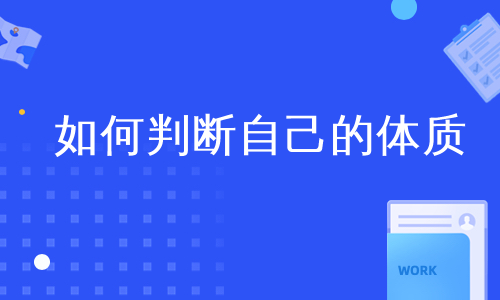 如何判断自己的体质