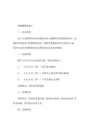 学校排球比赛方案