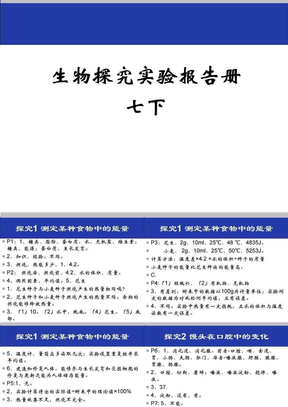 七下生物探究活动报告册课件